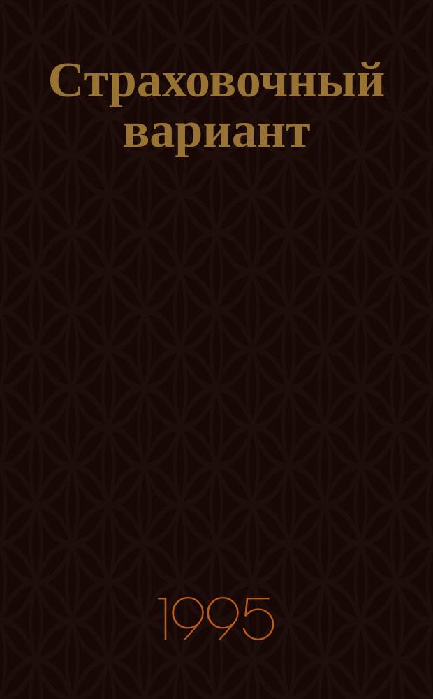 Страховочный вариант : Кримин. повести