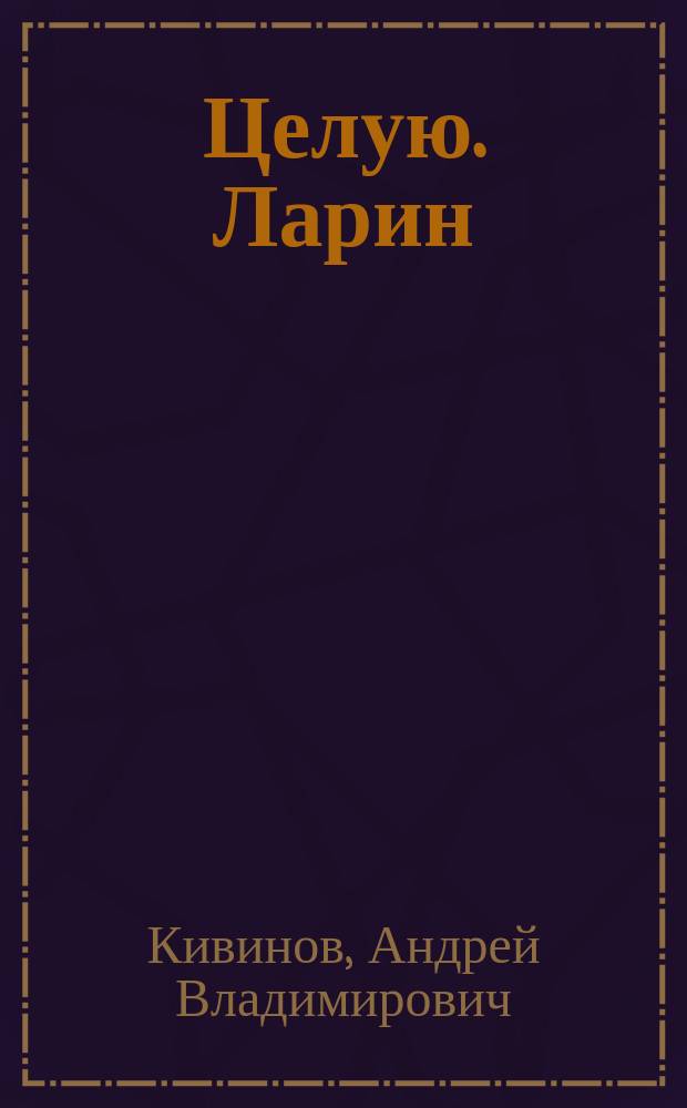Целую. Ларин : Кримин. повести