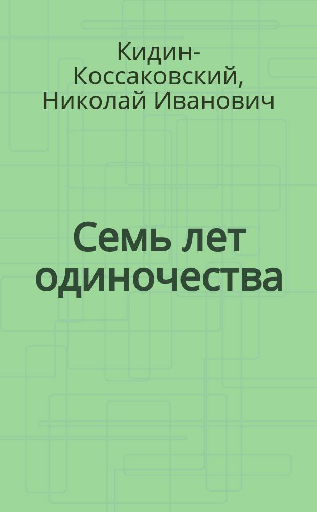 Семь лет одиночества : (Из стихотвор. дневника), 1986-1992