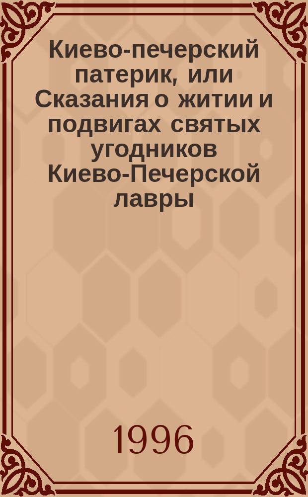 Киево-печерский патерик, или Сказания о житии и подвигах святых угодников Киево-Печерской лавры : В пер. Е. Поселянина