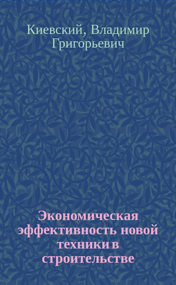 Экономическая эффективность новой техники в строительстве