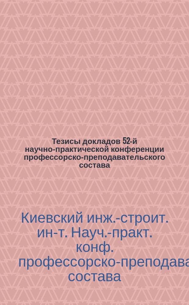 Тезисы докладов 52-й научно-практической конференции профессорско-преподавательского состава, аспирантов и студентов