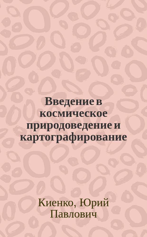 Введение в космическое природоведение и картографирование : Учеб. для геодез. и картогр. спец. вузов