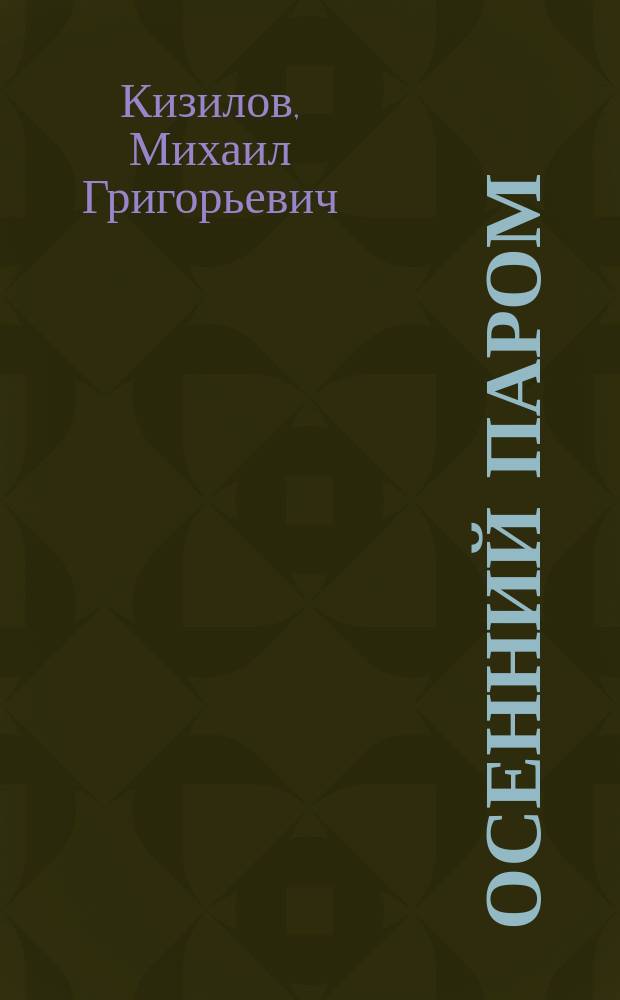 Осенний паром : Повести