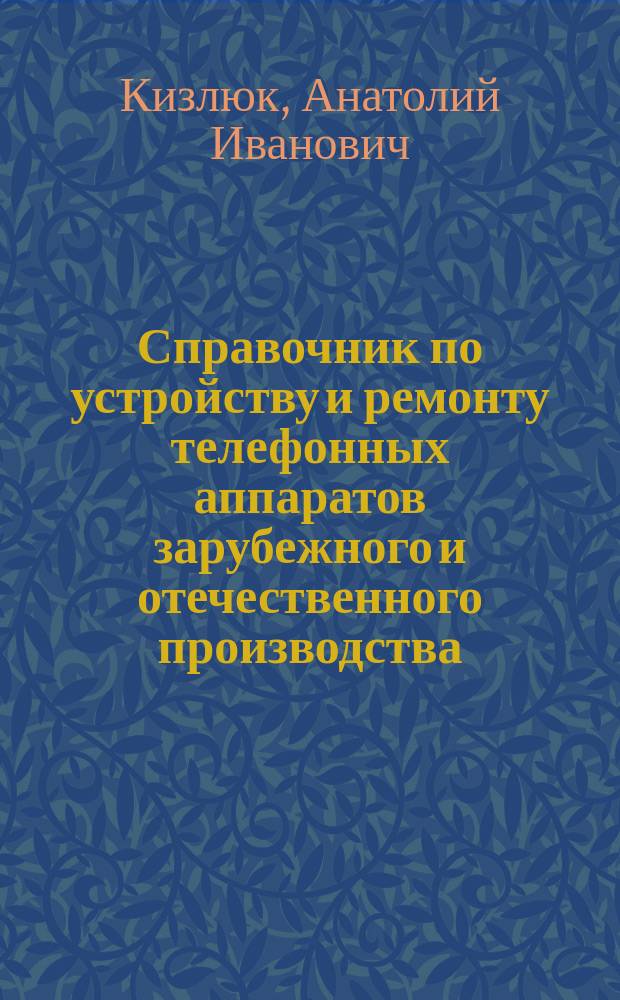 Справочник по устройству и ремонту телефонных аппаратов зарубежного и отечественного производства