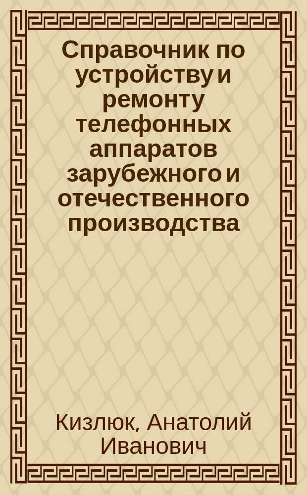 Справочник по устройству и ремонту телефонных аппаратов зарубежного и отечественного производства