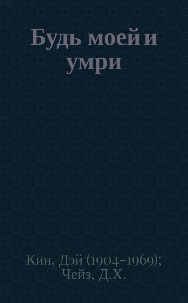 Будь моей и умри; Убийство - тяжелый грех / Д. Кийн. Сделай одолжение ... сдохни ! : [Романы
