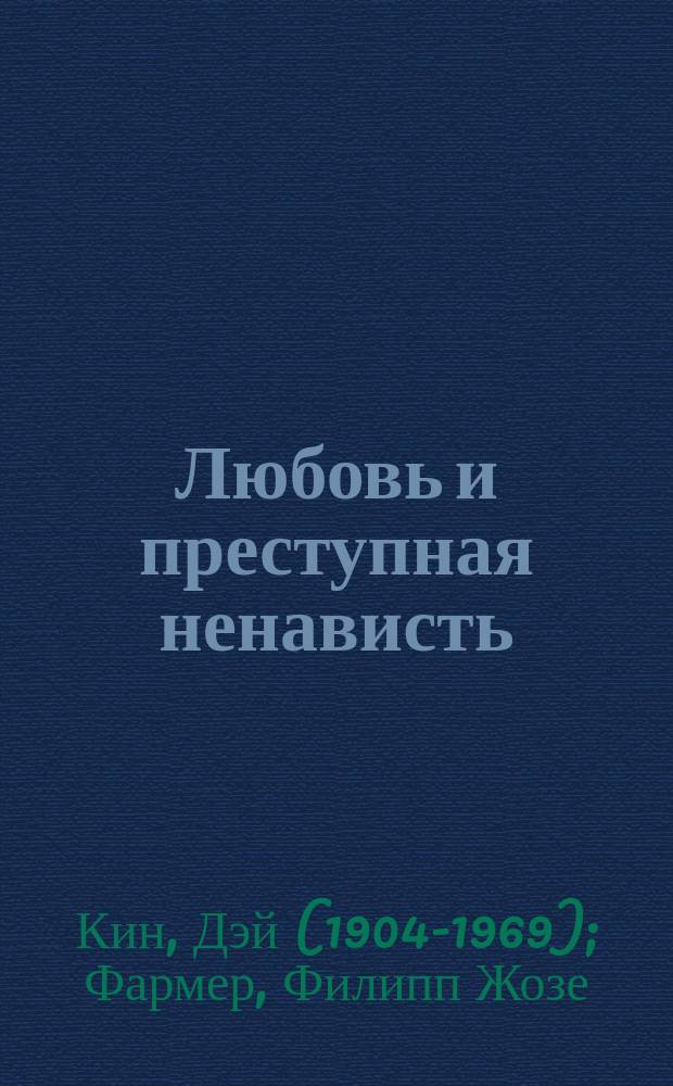 Любовь и преступная ненависть : Роман : Пер. с англ. Плоть : Науч.-фантаст. роман [Перевод]