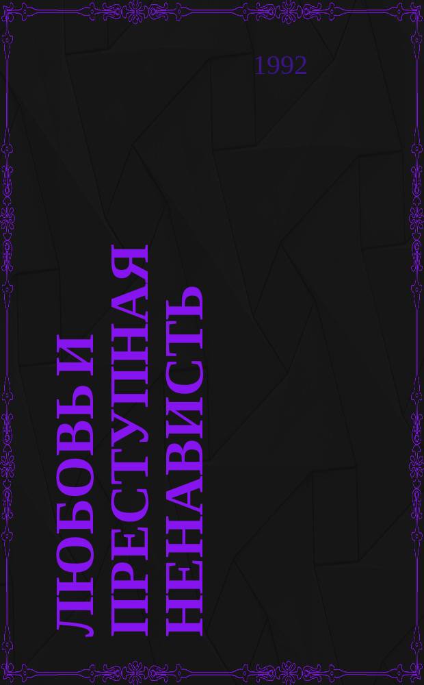 Любовь и преступная ненависть : Роман : Пер. с англ. Плоть : Науч.-фантаст. роман [Перевод]