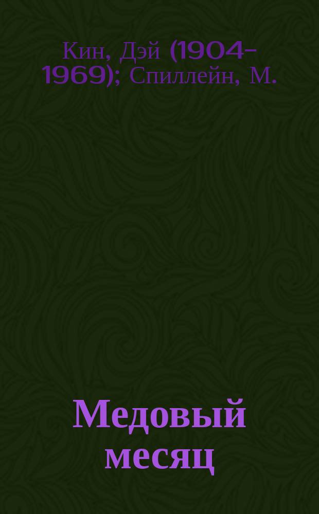 Медовый месяц : Роман. Пассажирка с ночного шоссе : Роман [Пер. с англ.]