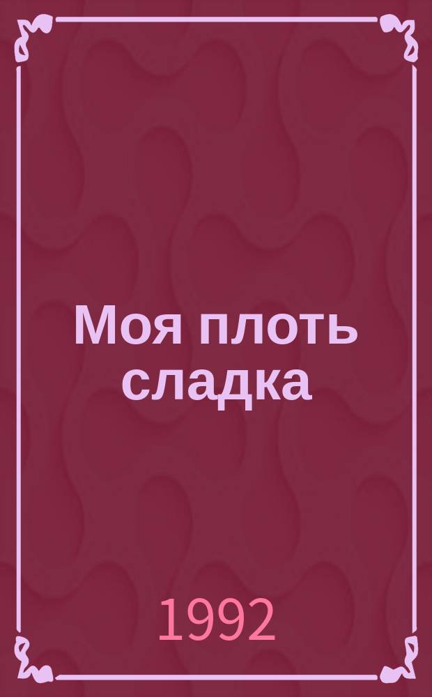 Моя плоть сладка; Поцелуй или смерть; Любовь и преступная ненависть; Исчезла любимая: Романы: Пер. с англ. / Дэй Кин; Худож. А.Б. Державин