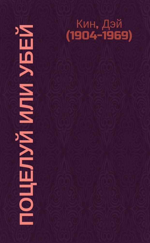 Поцелуй или убей; Убийство на стороне; Так пропала моя любимая; Заказное убийство: Романы: Пер. с англ. / Дей Кин