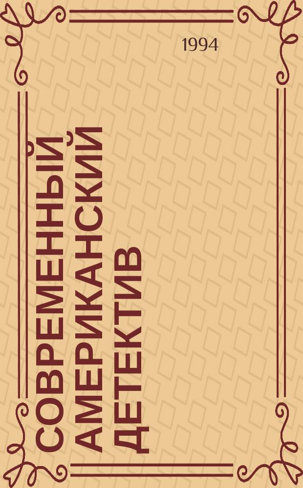 [Современный американский детектив : Перевод