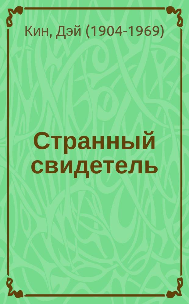 Странный свидетель; Любовь и преступная ненависть: Романы: Перевод / Дэй Кин