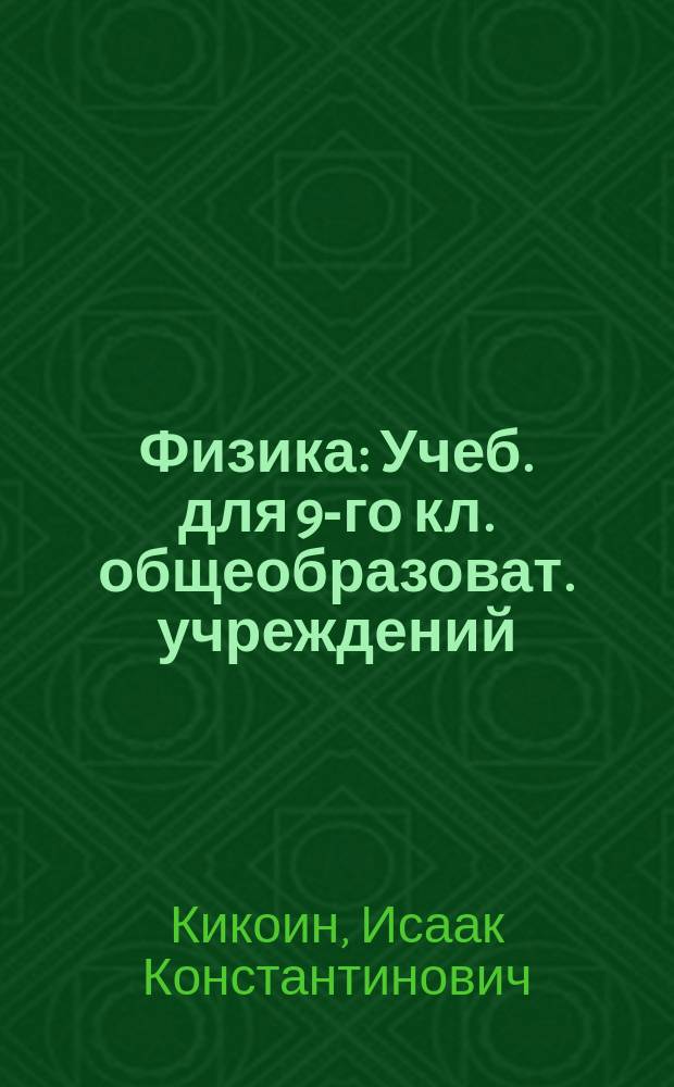 Физика : Учеб. для 9-го кл. общеобразоват. учреждений