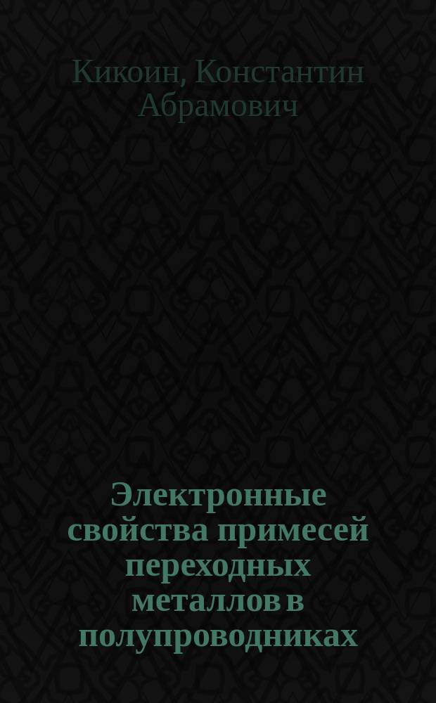 Электронные свойства примесей переходных металлов в полупроводниках