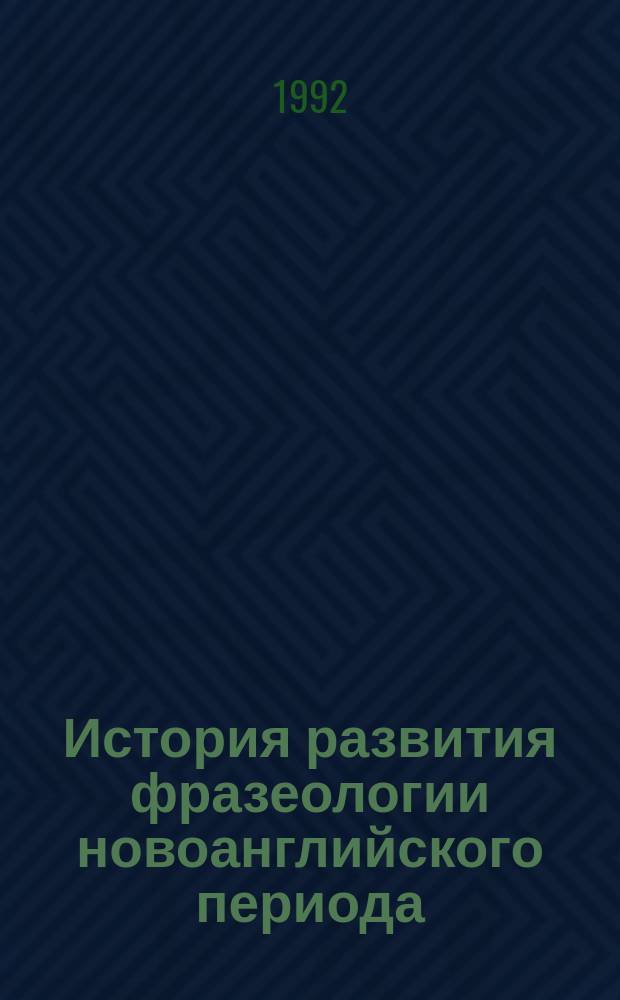 История развития фразеологии новоанглийского периода