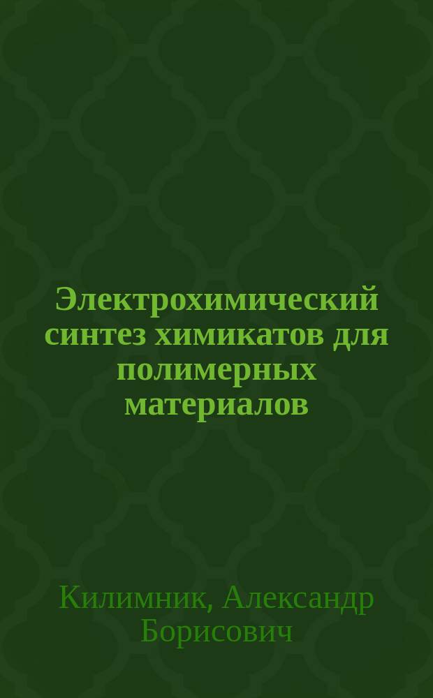 Электрохимический синтез химикатов для полимерных материалов : Автореф. дис. на соиск. учен. степ. д. х. н