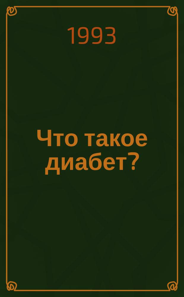Что такое диабет? : Факты и рекомендации