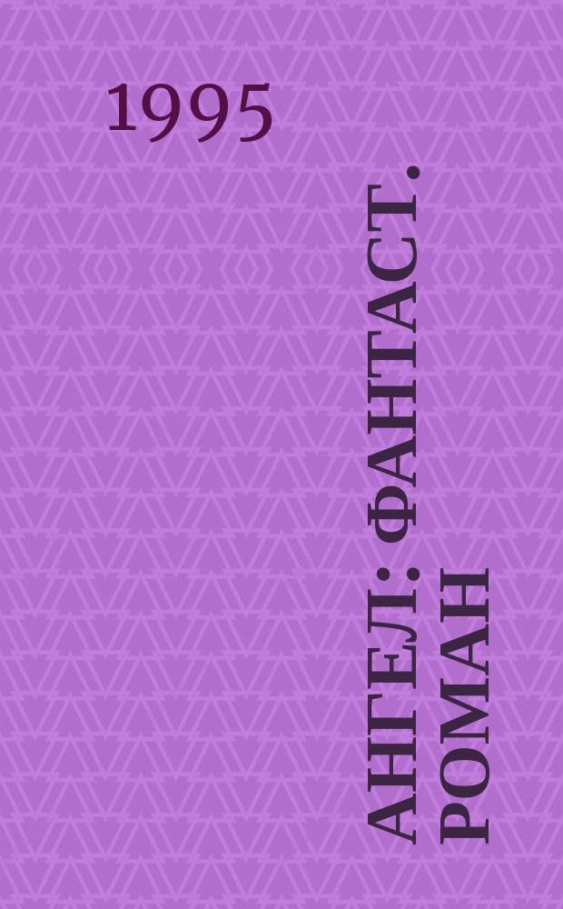 Ангел : Фантаст. роман