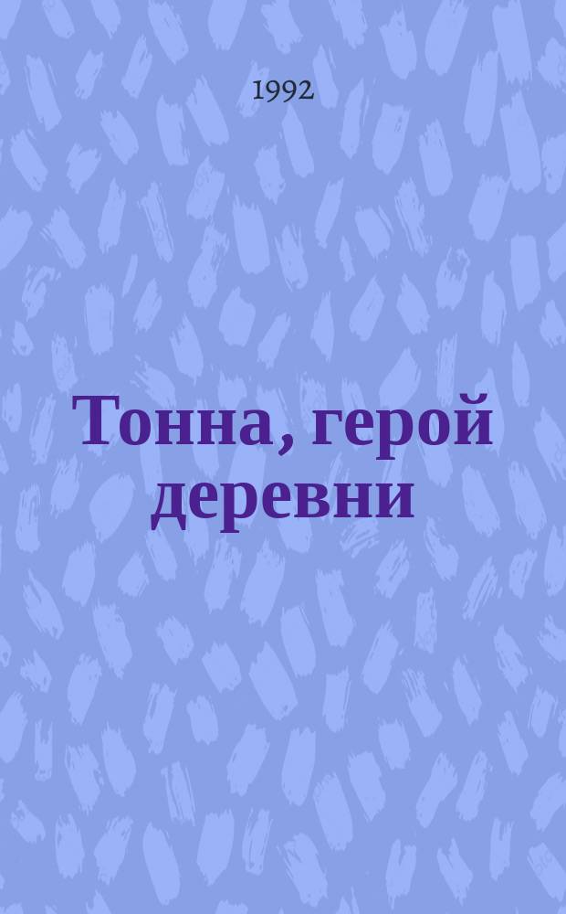 Тонна, герой деревни : Рассказы : Для мл. шк. возраста