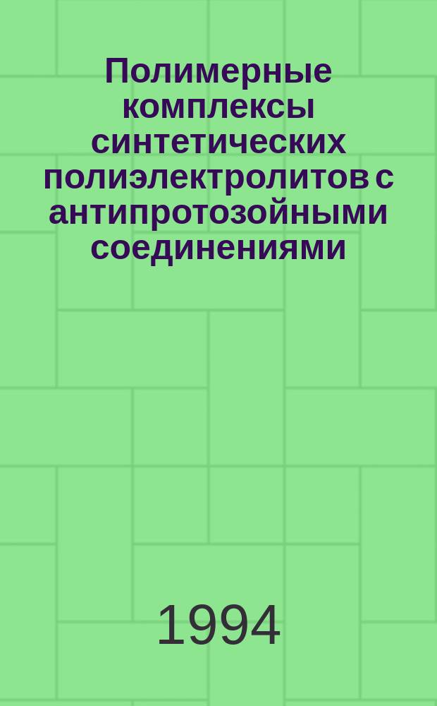 Полимерные комплексы синтетических полиэлектролитов с антипротозойными соединениями (Синтез, свойства, применение) : Автореф. дис. на соиск. учен. степ. д. х. н