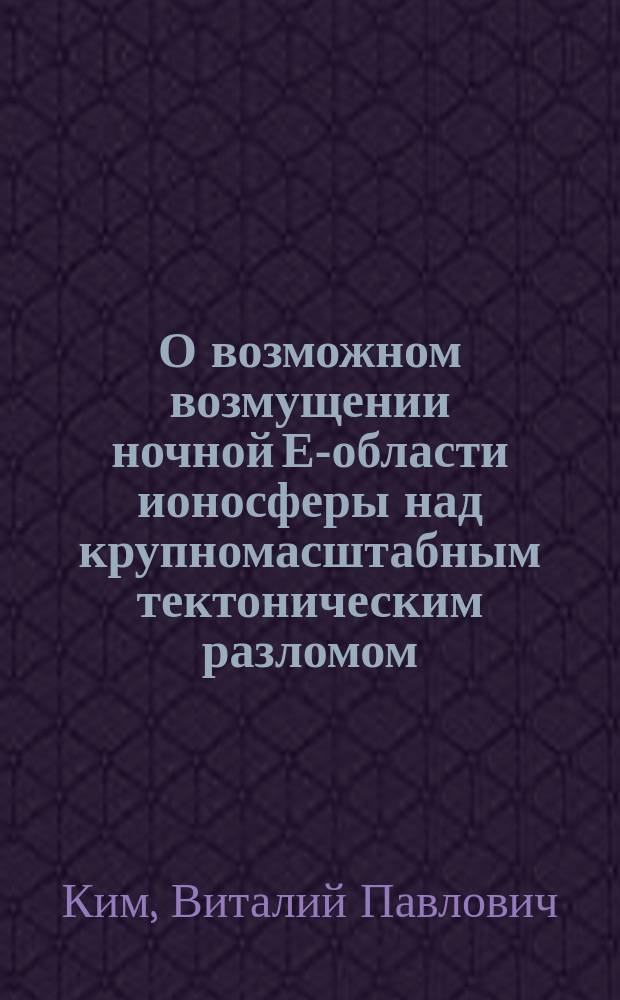 О возможном возмущении ночной Е-области ионосферы над крупномасштабным тектоническим разломом