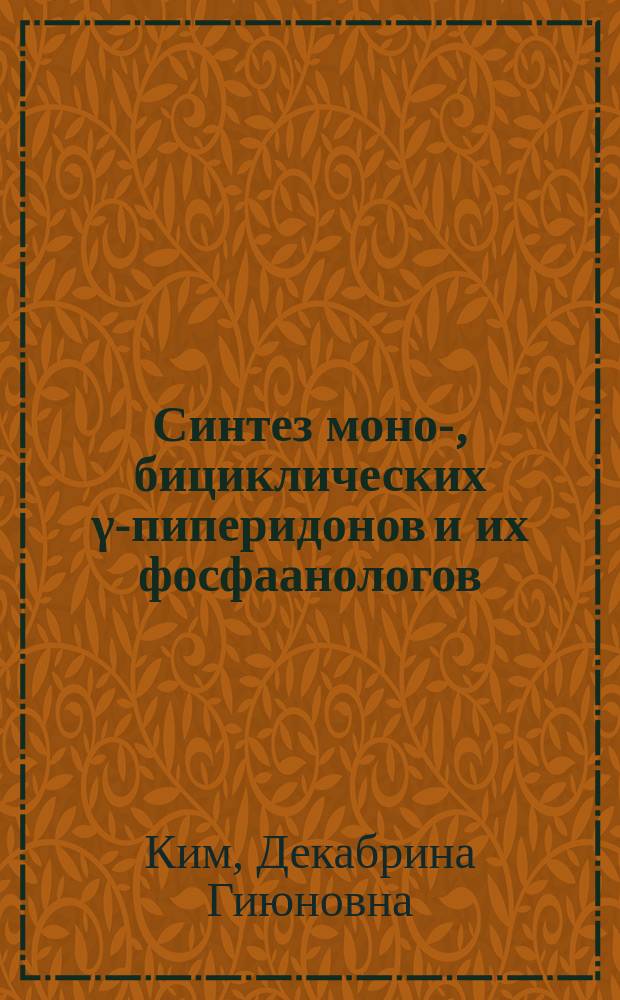 Синтез моно-, бициклических γ-пиперидонов и их фосфаанологов : Автореф. дис. на соиск. учен. степ. д. х. н