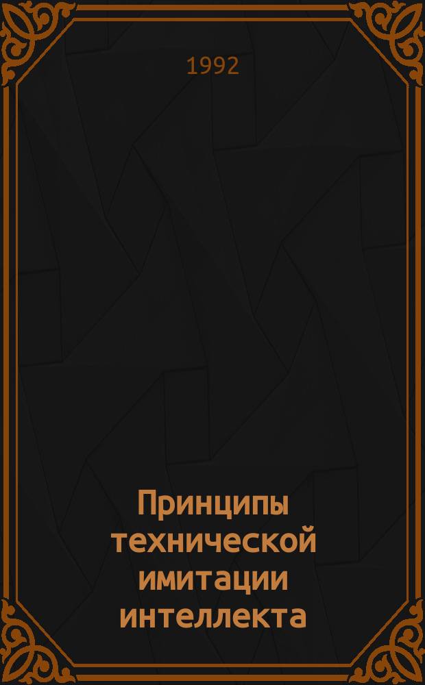 Принципы технической имитации интеллекта : Учеб. пособие
