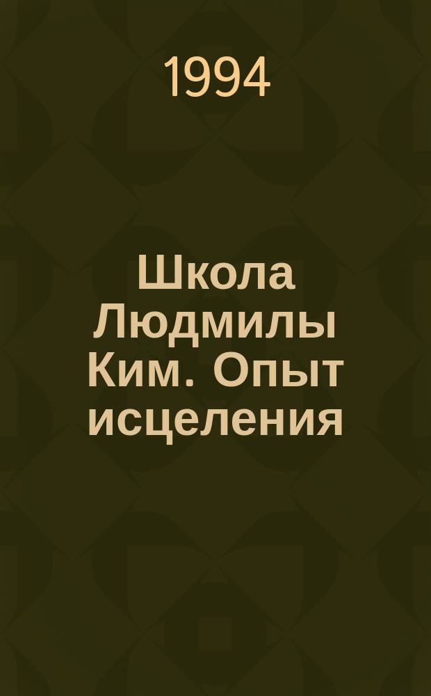 Школа Людмилы Ким. Опыт исцеления