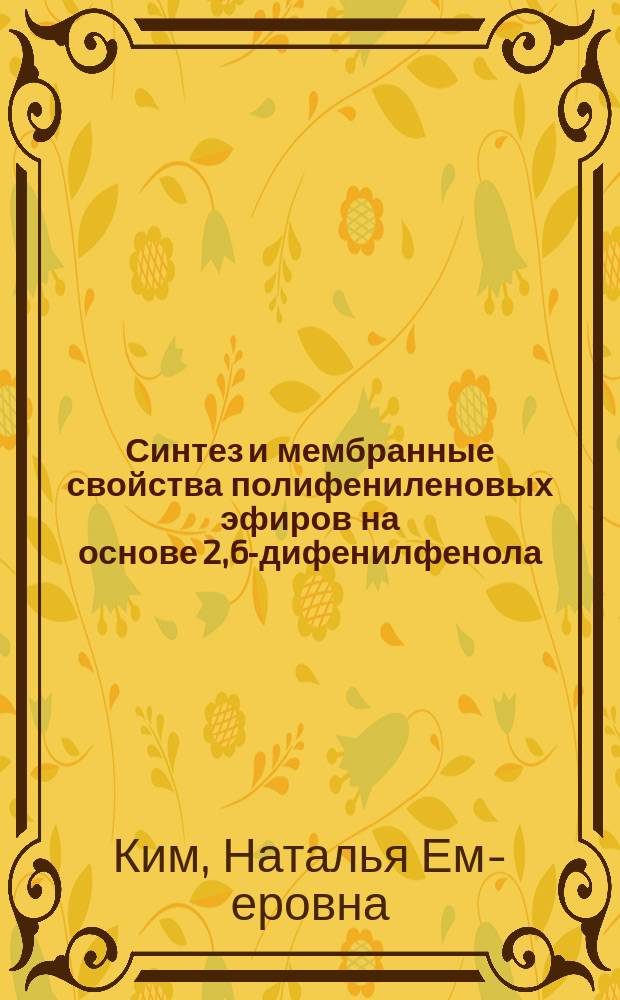 Синтез и мембранные свойства полифениленовых эфиров на основе 2,6-дифенилфенола : Автореф. дис. на соиск. учен. степ. к. х. н