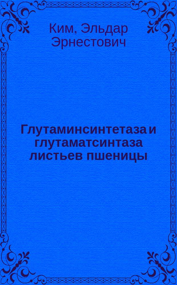 Глутаминсинтетаза и глутаматсинтаза листьев пшеницы : Автореф. дис. на соиск. учен. степ. канд. биол. наук : (03.00.04)