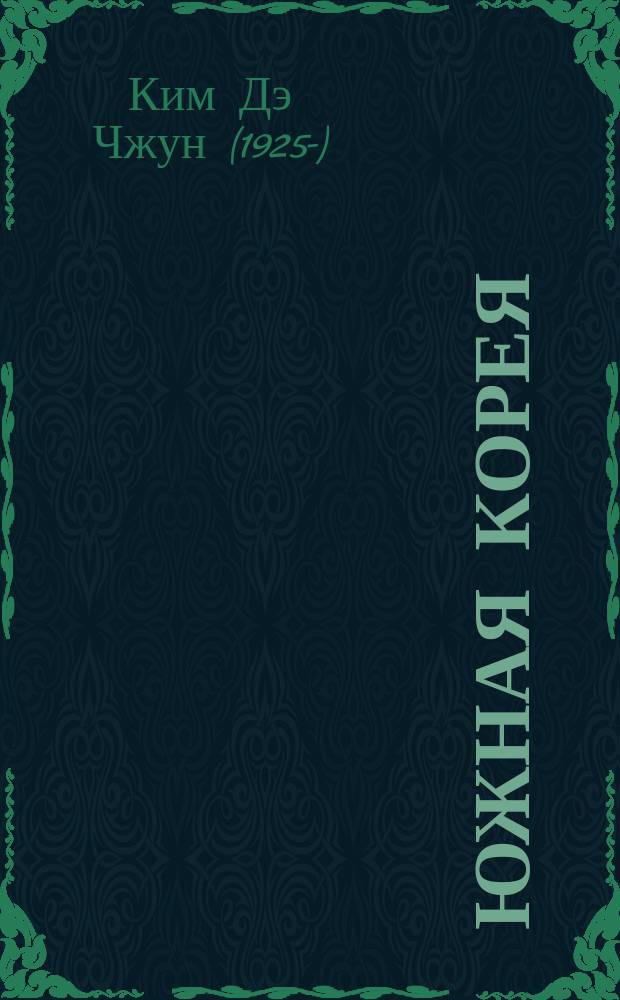 Южная Корея: драмы и надежды демократии : Сборник : Перевод
