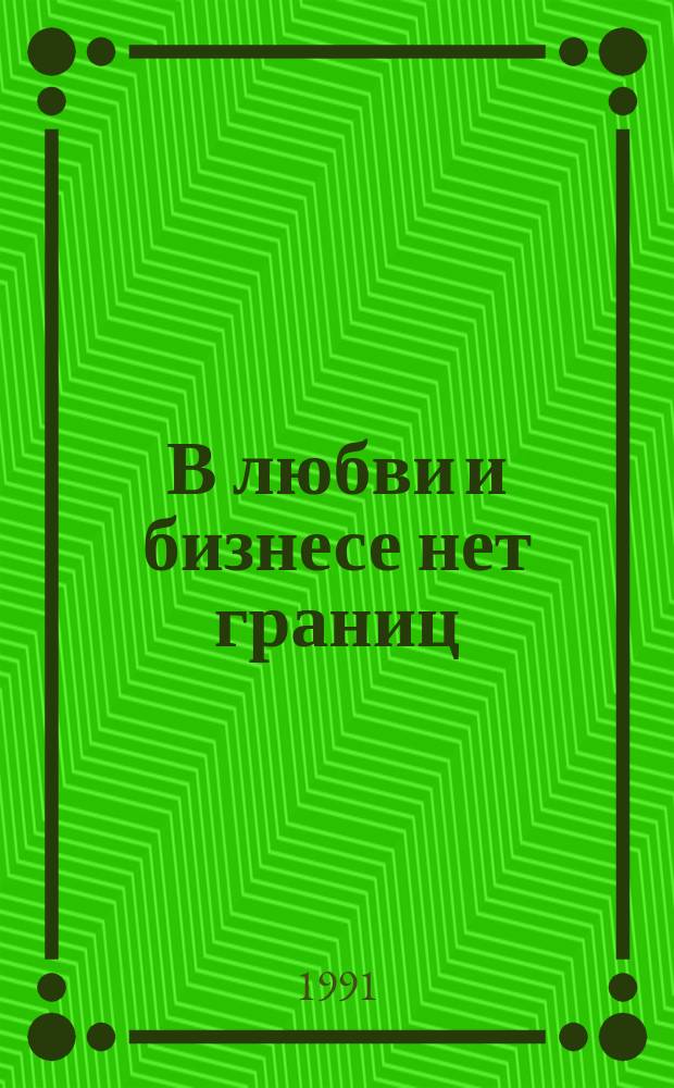 В любви и бизнесе нет границ : Рассказы о моей молодости и автомобиле "Пантера" : Перевод
