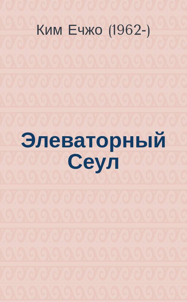 Элеваторный Сеул = Elevatora Seulo : Сб. стихов