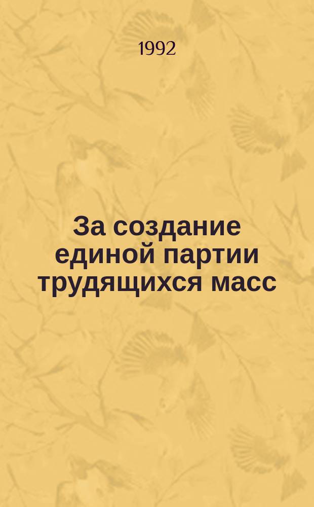 За создание единой партии трудящихся масс : Докл. на учред. съезде Труд. партии Сев. Кореи, 29 авг. 1946 г