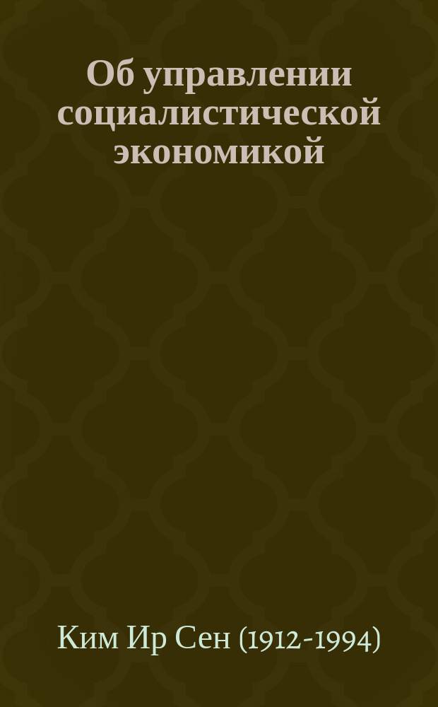 Об управлении социалистической экономикой