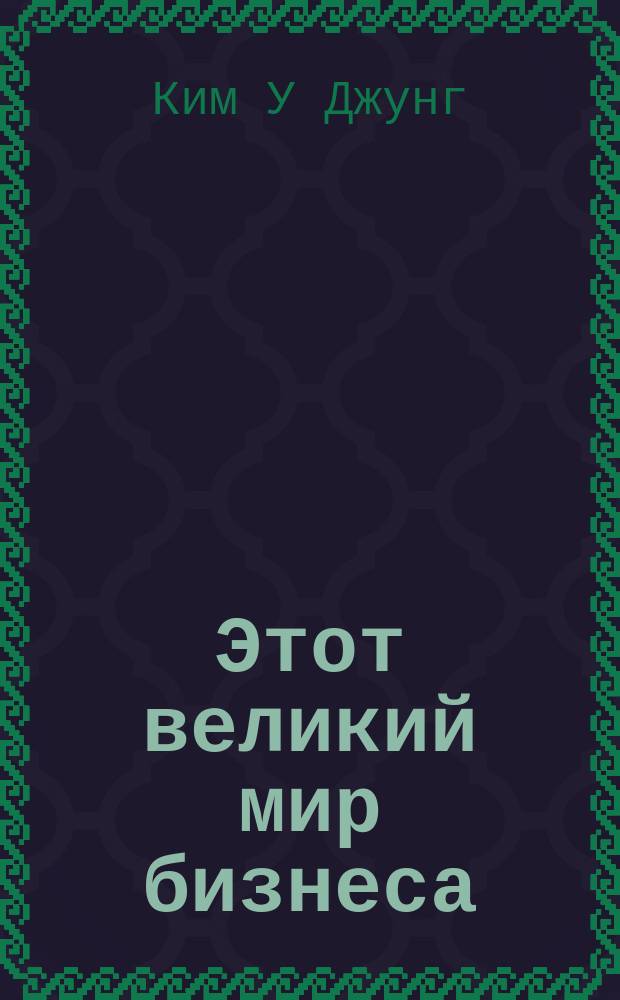 Этот великий мир бизнеса