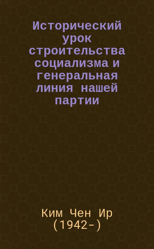 Исторический урок строительства социализма и генеральная линия нашей партии : Беседа с отв. работниками ЦК Труд. партии Кореи, 3 янв. 1992 г. : Перевод