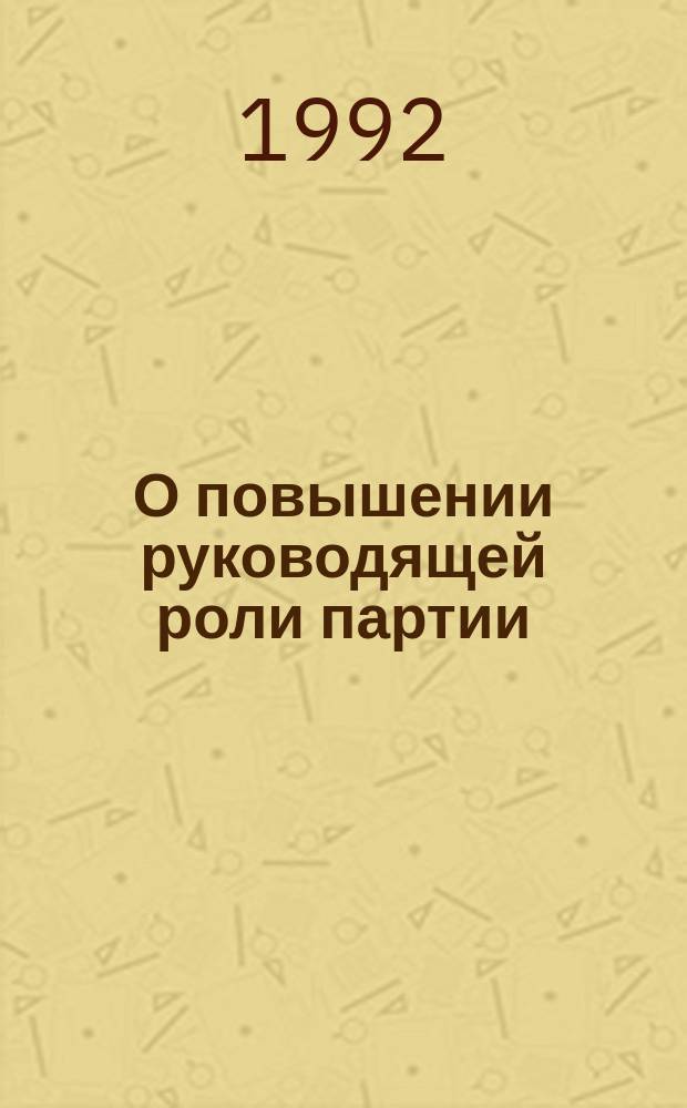 О повышении руководящей роли партии