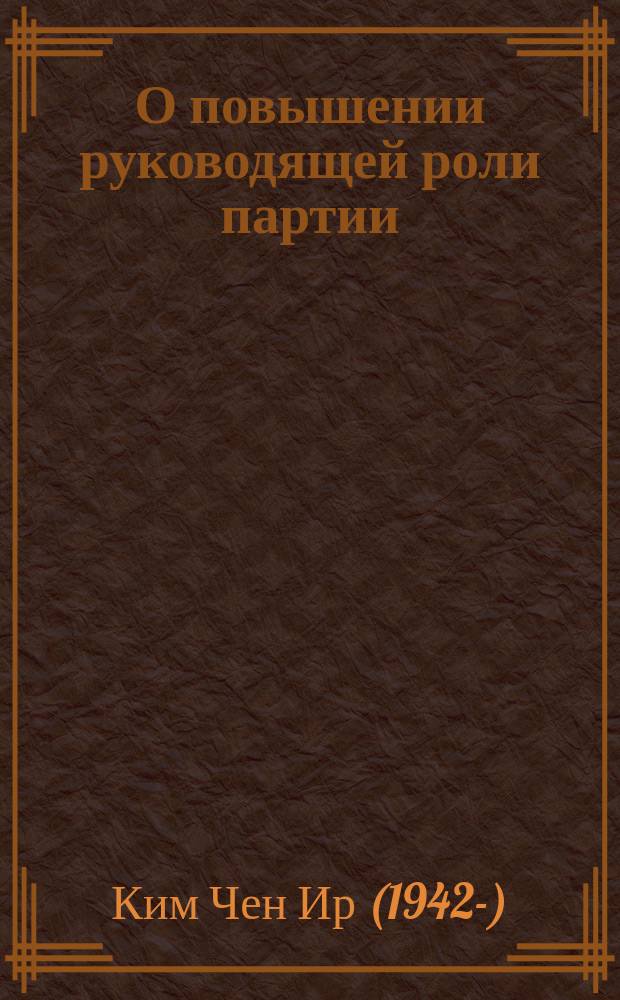 О повышении руководящей роли партии : Сборник
