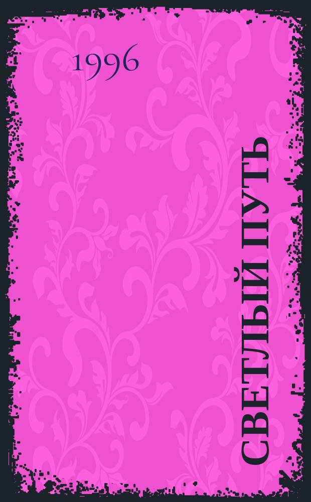 Светлый путь : Ст. и выступления : Перевод