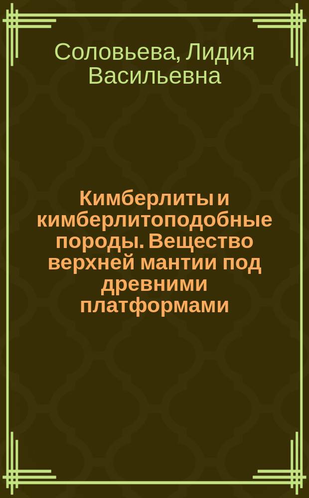 Кимберлиты и кимберлитоподобные породы. Вещество верхней мантии под древними платформами