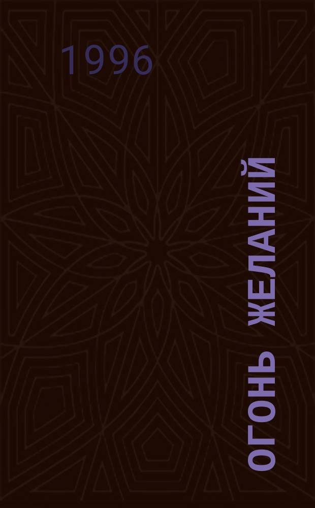 Огонь желаний : Роман : Пер. с англ.