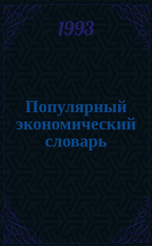 Популярный экономический словарь