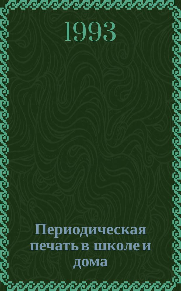 Периодическая печать в школе и дома : Опыт воспитания школьников средствами период. печати : Кн. для учителя