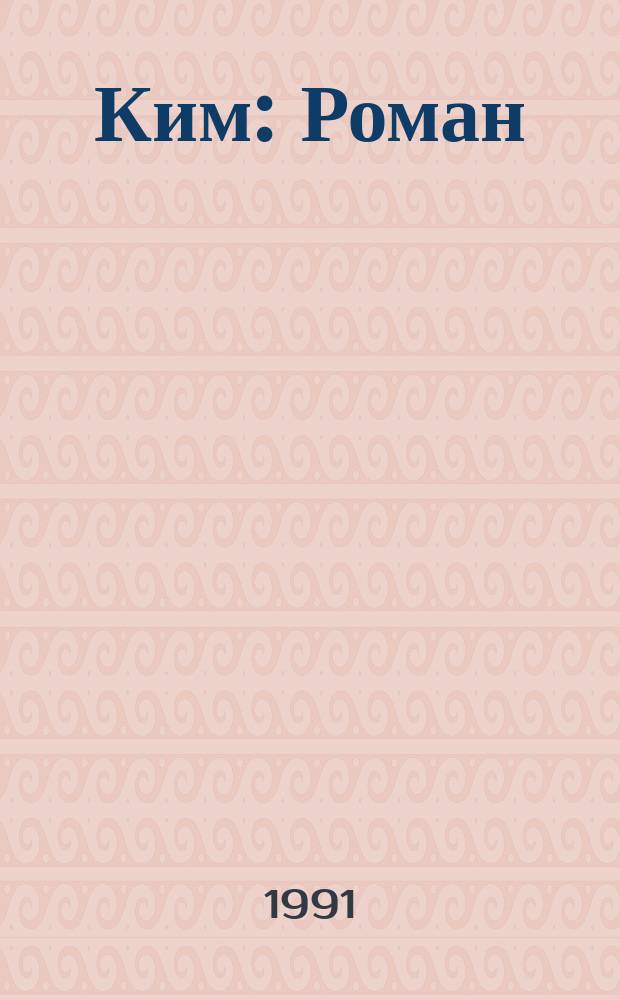 Ким : Роман