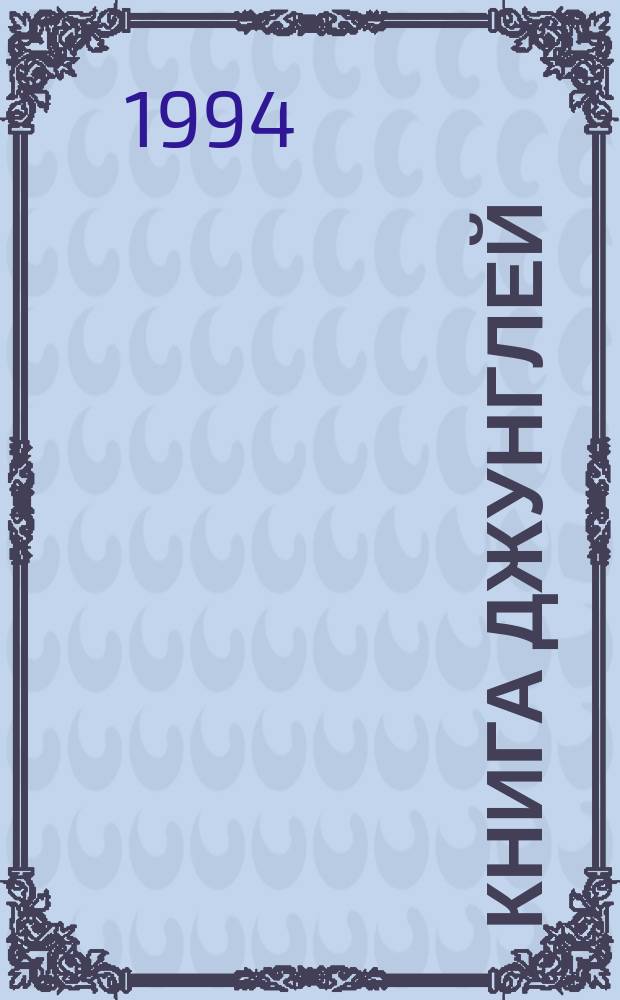 Книга джунглей : Для мл. возраста : Пер. с англ.