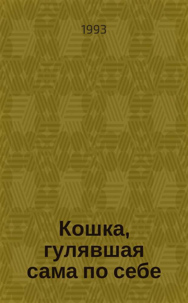 Кошка, гулявшая сама по себе : Сказки : Для мл. шк. возраста