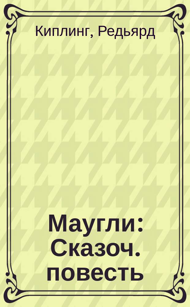 Маугли : Сказоч. повесть : Для детей